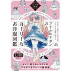 フリル＆リボンのガーリーなお洋服図鑑 ライン・シルエット・ディテールをそのまま創作に使える