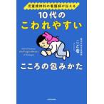 10代のこわれやすいこころの包みかた 児童精神科の看護師が伝える