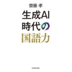 生成AI時代の国語力