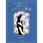 品と良識を身につける20代からのエチケット事典
