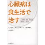 心臓病は食生活で治す