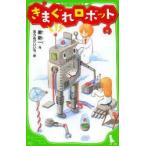 きまぐれロボット