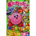 星のカービィ くらやみ森で大さわぎ！の巻 （角川つばさ文庫 Cた3