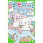 シナモロール シナモンのふしぎ旅行