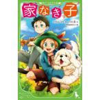 家なき子