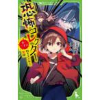 恐怖コレクター 巻ノ26 （角川つばさ文庫 Aさ2－27） 佐東みどり