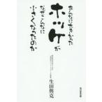 あんなに大きかったホッケがなぜこんなに小さくなったのか