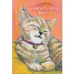 いちばんだいすきなあなたへ