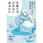 子育てで眠れないあなたに 夜泣きドクターと睡眠専門ドクターが教える細切れ睡眠対策