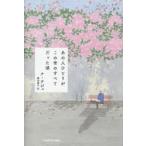 あの人ひとりがこの世のすべてだった頃