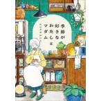 季節が好きなわたしとマダム