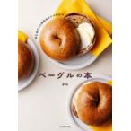 はじめてでもお店みたいに作れるベーグルの本