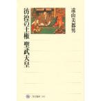 彷徨の王権聖武天皇