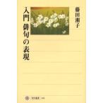 入門俳句の表現