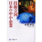 技術立国日本の中小企業