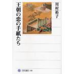 王朝の恋の手紙たち