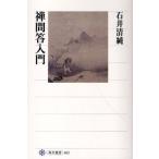禅問答入門