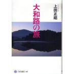 大和路の旅