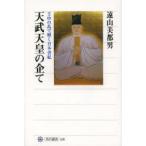 天武天皇の企て 壬申の乱で解く日本書紀
