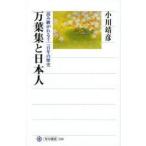 万葉集と日本人 読み継がれる千二百年の歴史