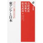 東アジアと日本
