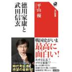 徳川家康と武田信玄