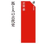 馬と人の古代史