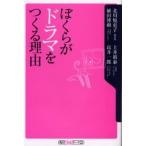 ぼくらがドラマをつくる理由