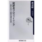 犯罪者プロファイリング 犯罪を科学する警察の情報分析技術