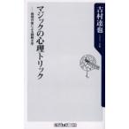 マジックの心理トリック 推理作家による謎解き学