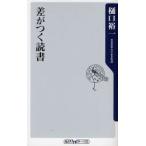 差がつく読書
