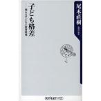 子ども格差 壊れる子どもと教育現場