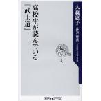 高校生が読んでいる『武士道』