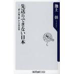 先送りできない日本 “第二の焼け跡”からの再出発