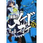 仮面のメイドガイ 5