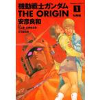 機動戦士ガンダムTHE ORIGIN 1