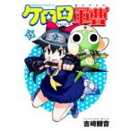 ケロロ軍曹 15