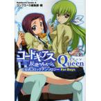 コードギアス反逆のルルーシュ公式コミックアンソロジーQueen vol.01