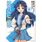 涼宮ハルヒの憂鬱 9