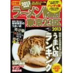 ラーメンWalker東京23区 2013 ハンディ版