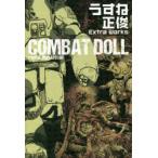 COMBAT DOLL うすね正俊Extra Works
