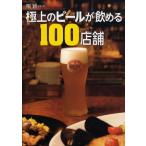 極上のビールが飲める100店舗