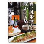 旨い純米酒が味わえる店