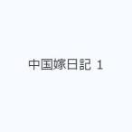 中国嫁日記 1