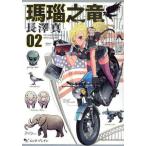 瑪瑙之竜 2