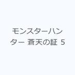 モンスターハンター 蒼天の証 5