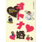オトナ婚 私だけの自由な結婚のカタチ