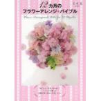 12カ月のフラワーアレンジ＊バイブル
