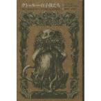 クトゥルーの子供たち THE TERROR OF TIME and OTHERS