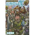 逆鱗日和 天 『モンスターハンター』プレイ日記